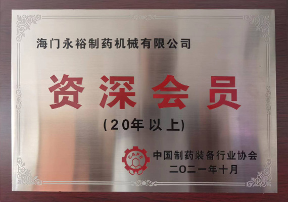 中國製藥（yào）裝備行（háng）業（yè）協會資深會員