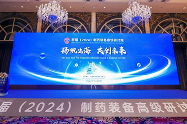 “揚帆出海 共創（chuàng）未（wèi）來（lái）”首屆（2024）製藥裝備高級研討班成（chéng）功舉辦
