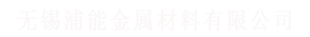 無錫蜜桃视频网站金屬材（cái）料有限（xiàn）公司